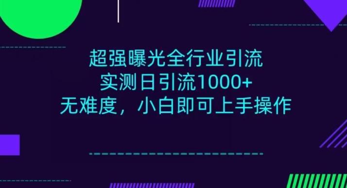 全行业引流，小白即可操作，每天进群1000＋-有道资源网