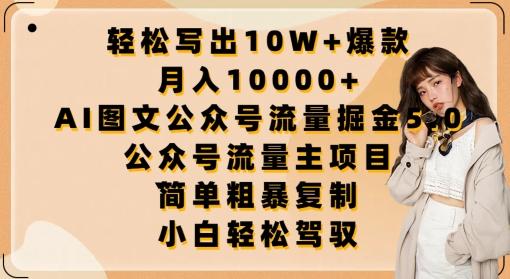 轻松写出10W+爆款，月入10000+，AI图文公众号流量掘金5.0.公众号流量主项目【揭秘】-有道资源网