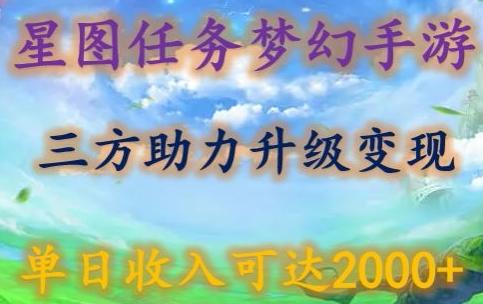 星图任务梦西手游，三方助力变现升级3.0.单日收入可达2000+【揭秘】-有道资源网