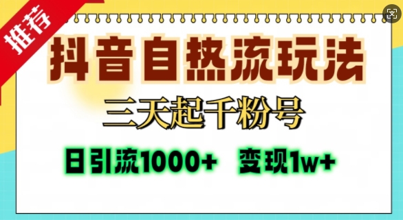 抖音自热流打法，三天起千粉号，单视频十万播放量，日引精准粉1000+-有道资源网