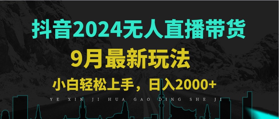 9月抖音无人直播带货新玩法，不违规，三天起号，轻松日躺赚1000+-有道资源网