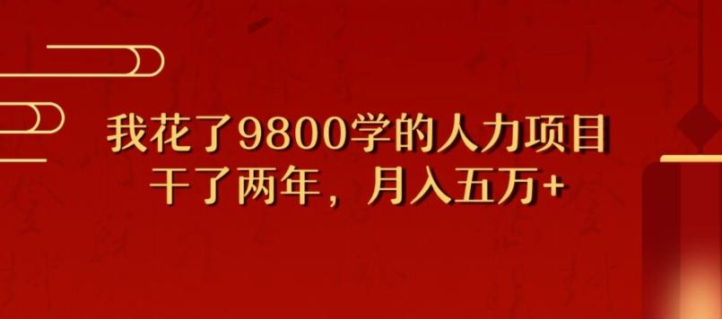 我花了9800学习，干了两年赚了70万的人力项目-有道资源网