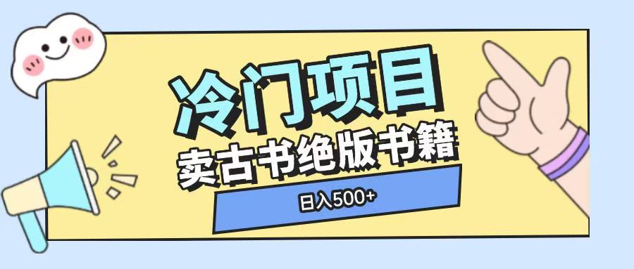 冷门项目，卖古书古籍玩法单视频即可收入大几张【揭秘】-有道资源网