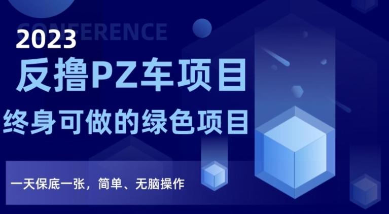 2023反撸PZ车项目，终身可做的绿色项目，一天保底一张，简单、无脑操作【仅揭秘】-有道资源网