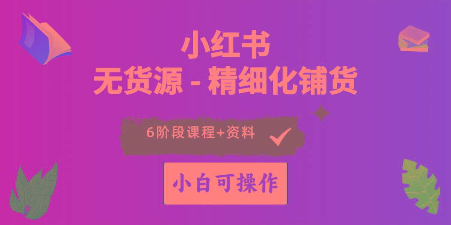 2024小红书电商风口正盛，全优质课程、适合小白(无货源-有道资源网