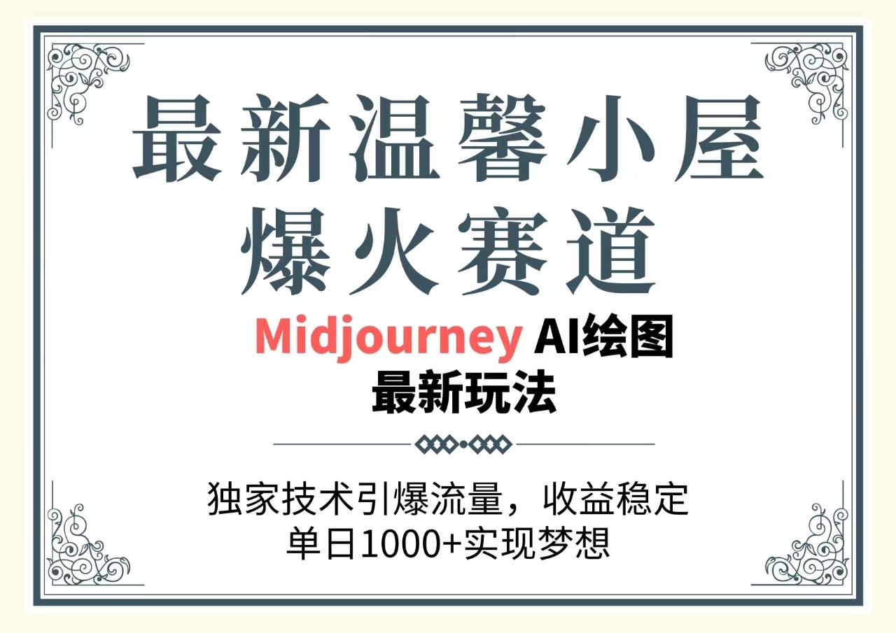 最新温馨小屋爆火赛道，独家技术引爆流量，收益稳定，单日1000+实现梦…-有道资源网