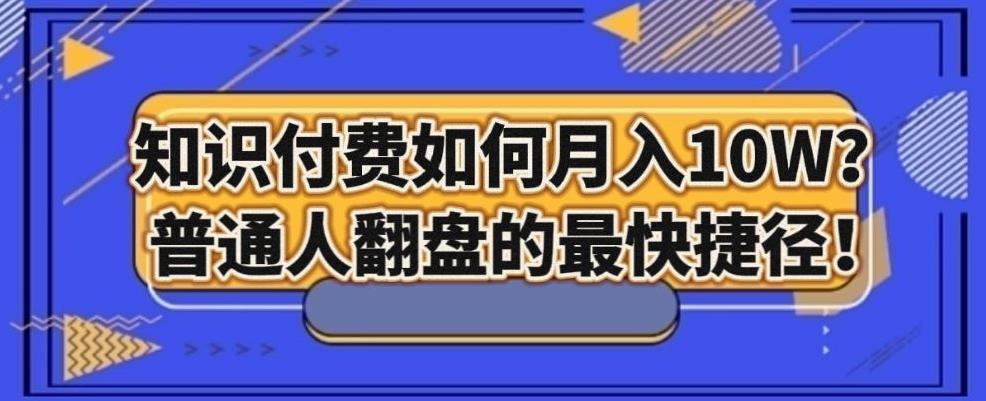 知识付费如何月入10W+，普通人翻盘的最快捷径-有道资源网