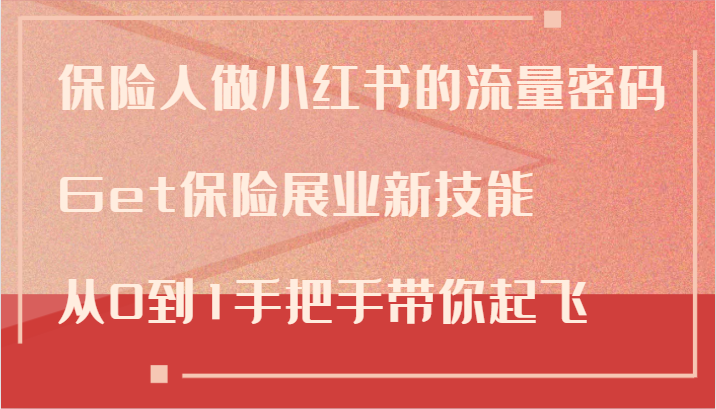 保险人做小红书的流量密码，Get保险展业新技能，从0到1手把手带你起飞-有道资源网