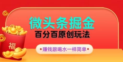 全网独家，微头条百分百原创玩法，5分钟一篇文章，隔天见收益，无脑日入300-有道资源网