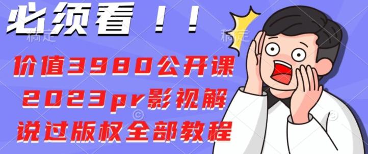 价值3980公开课2023pr影视解说过版权全部教程-有道资源网