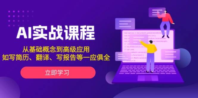 AI实战课程，从基础概念到高级应用，如写简历、翻译、写报告等一应俱全-有道资源网