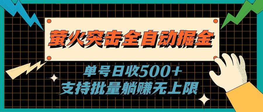 萤火突击全自动掘金，单号日收500+支持批量，躺赚无上限-有道资源网