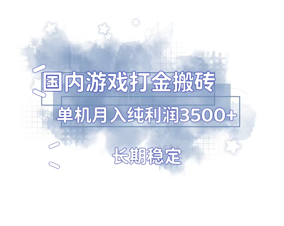 国内游戏打金搬砖，长期稳定，单机纯利润3500+多开多得-有道资源网