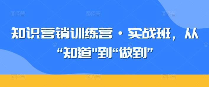 知识营销训练营·实战班，从“知道-有道资源网