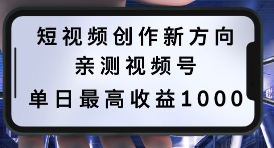 短视频创作新方向，历史人物自述，可多平台分发 ，亲测视频号单日最高收益1k【揭秘】-有道资源网