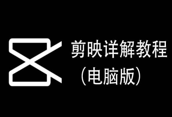 剪映详解教程(电脑版)，每集都是精华，直接实操-有道资源网