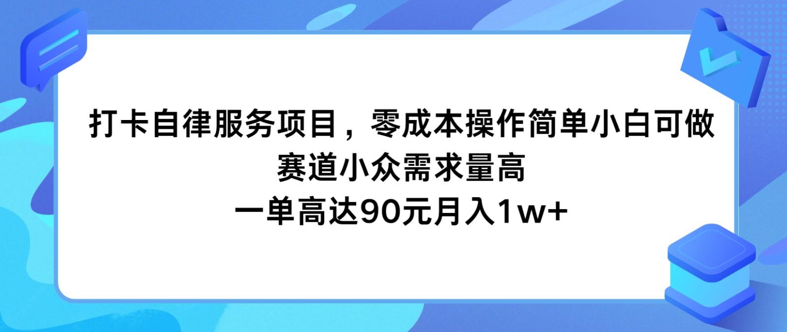 打卡自律服务项目，零成本操作简单小白可做，赛道小众需求量高，一单高达90元月入1w+-有道资源网