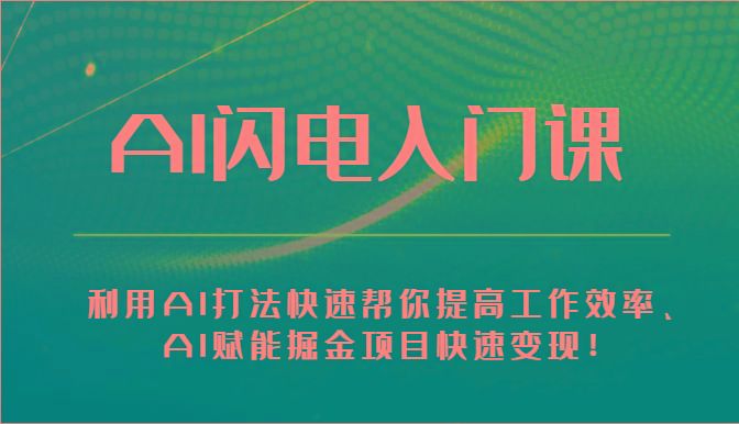 AI闪电入门课-利用AI打法快速帮你提高工作效率、AI赋能掘金项目快速变现！-有道资源网