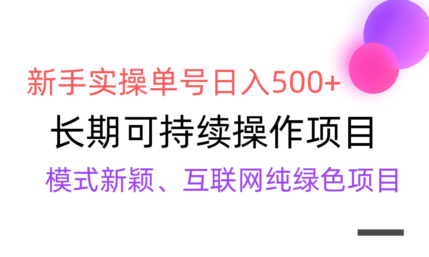 【全网变现】新手实操单号日入500+，渠道收益稳定，批量放大-有道资源网