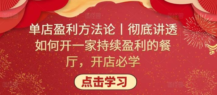 单店盈利方法论丨彻底讲透如何开一家持续盈利的餐厅，开店必学-有道资源网