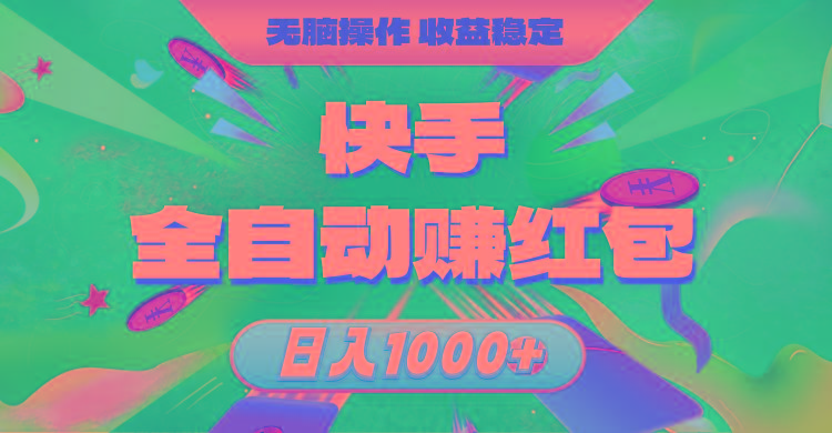 快手全自动赚红包，无脑操作，收益稳定，日入1000+-有道资源网