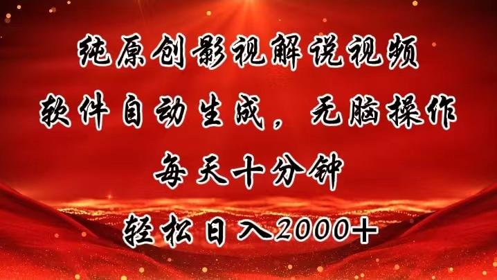 纯原创影视解说视频，软件自动生成，无脑操作，每天十分钟，轻松日入2000+-有道资源网