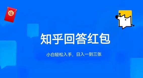 知乎答题红包项目最新玩法，单个回答5-30元，不限答题数量，可多号操作【揭秘】-有道资源网