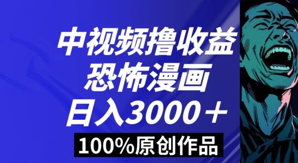 恐怖漫画中视频暴力撸收益，日入3000＋，100%原创玩法，小白轻松上手多种变现方式【揭秘】-有道资源网