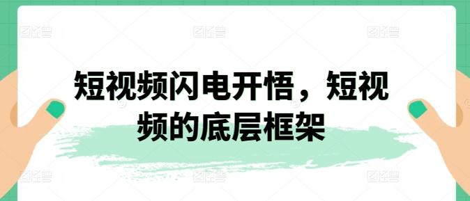 短视频闪电开悟，短视频的底层框架-有道资源网