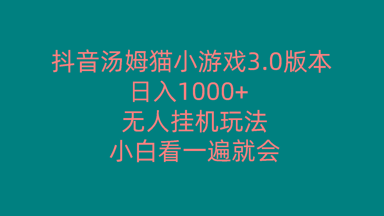 抖音汤姆猫小游戏3.0版本 ,日入1000+,无人挂机玩法,小白看一遍就会-有道资源网