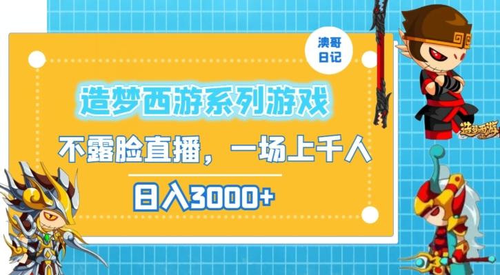 造梦西游系列游戏不露脸直播，回忆杀一场直播上千人，日入3000+【揭秘】-有道资源网