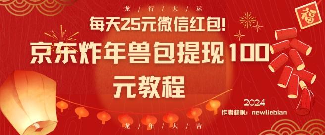 每天25元微信红包！京东炸年兽包提现100元教程【揭秘】-有道资源网