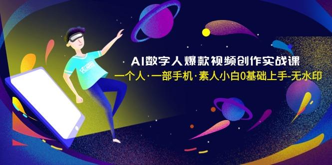 AI数字人爆款视频创作实战课，一个人·一部手机·素人小白0基础上手-无水印-有道资源网