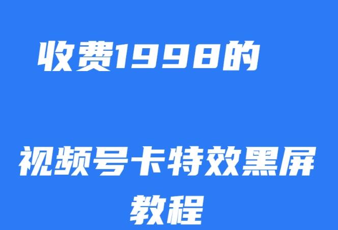 外面收费1998的视频号卡特效黑屏玩法，条条原创，轻松热门【揭秘】-有道资源网