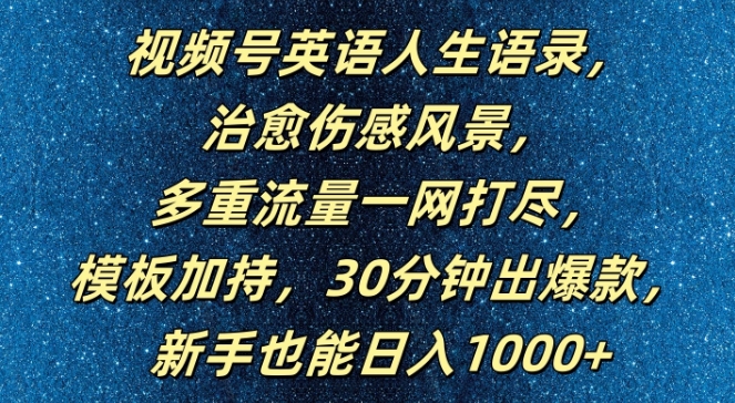 视频号英语人生语录，多重流量一网打尽，模板加持，30分钟出爆款，新手也能日入1000+【揭秘】-有道资源网