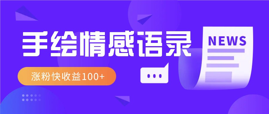 视频号手绘情感语录赛道玩法，操作简单粗暴涨粉快，收益100+-有道资源网