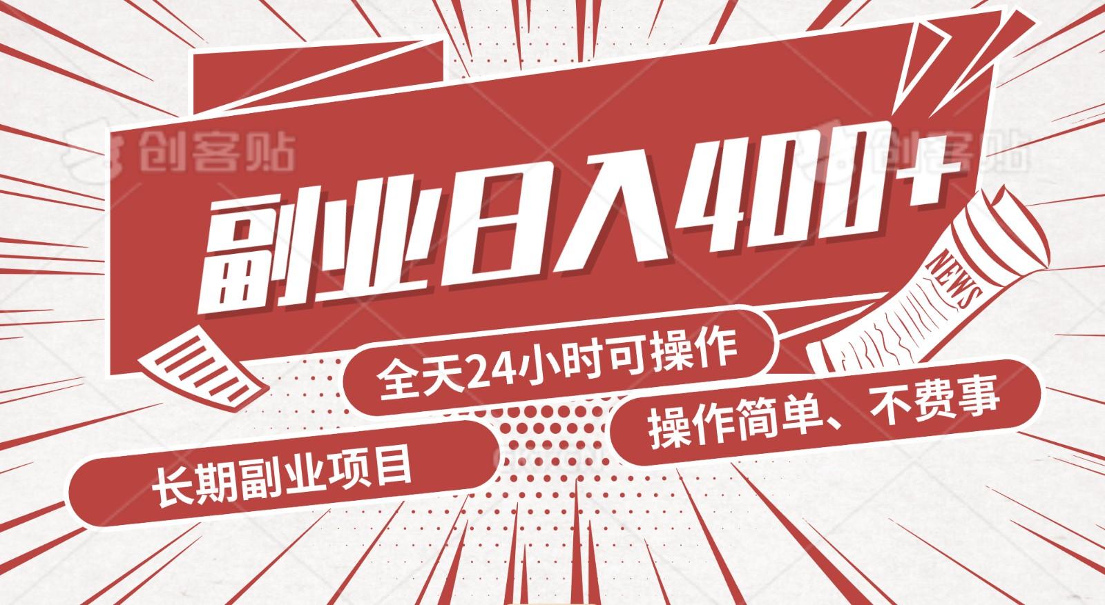 手动操作十分钟，每天收益400+，当天实操，当天见收益-有道资源网