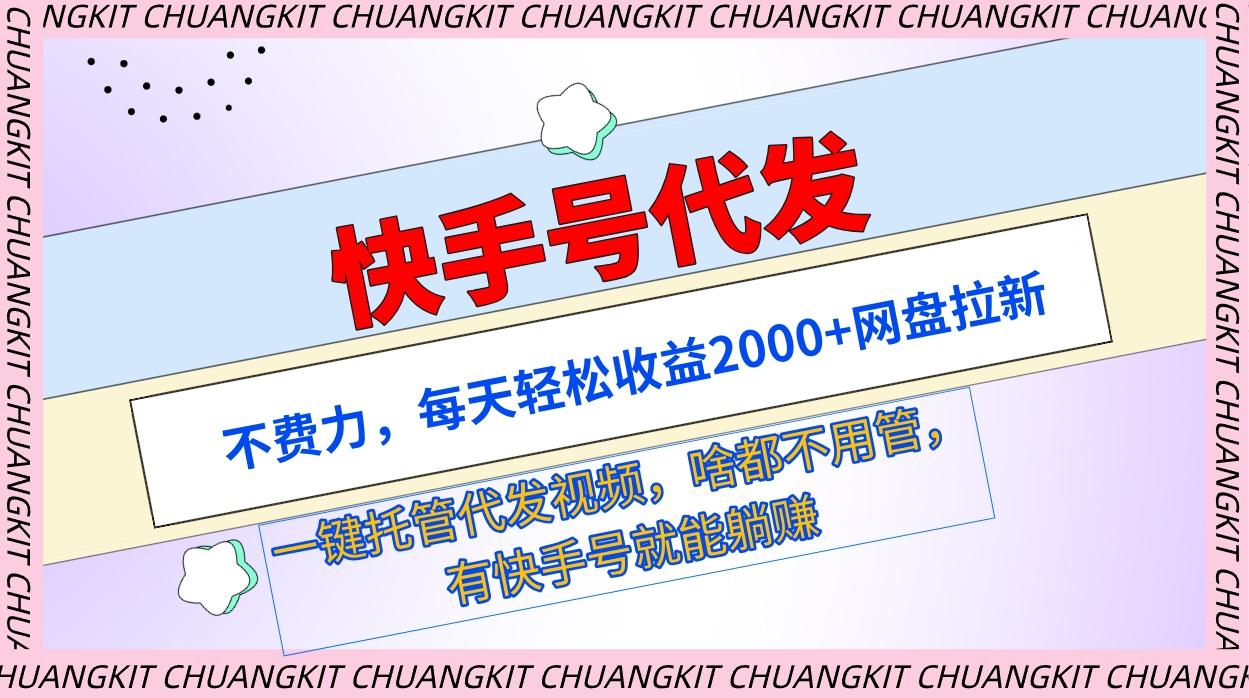 (9492期)快手号代发：不费力，每天轻松收益2000+网盘拉新一键托管代发视频-有道资源网