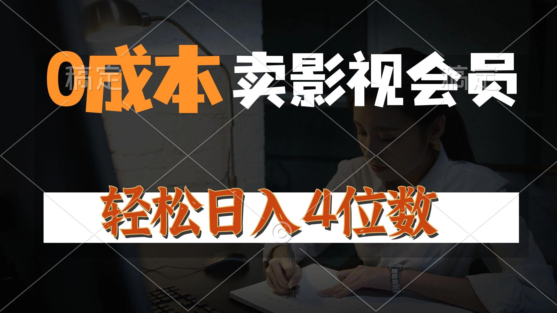 0成本售卖影视会员，一天上百单，轻松日入4位数，月入3w+-有道资源网