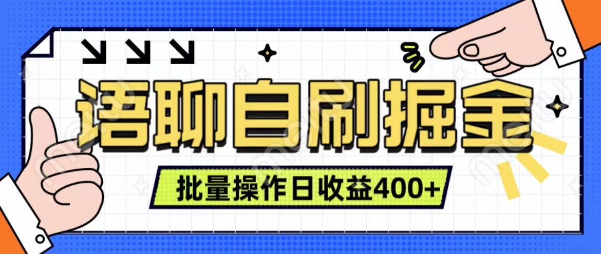 语聊自刷掘金项目 单人操作日入400+ 实时见收益项目 亲测稳定有效-有道资源网