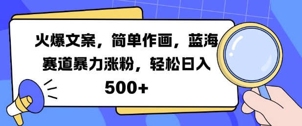 火爆文案，简单作画，蓝海赛道暴力涨粉，轻松日入5张-有道资源网