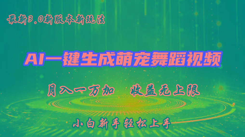 AI一键生成萌宠热门舞蹈，3.0抖音视频号新玩法，轻松月入1W+，收益无上限-有道资源网