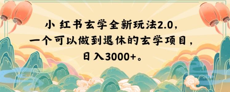 小红书玄学全新玩法2.0，一个可以做到退休的玄学项目，日入3000+【揭秘】-有道资源网