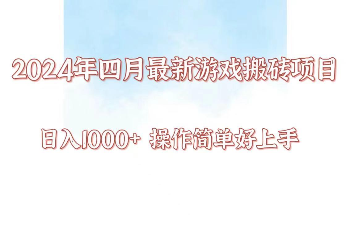 24年4月游戏搬砖项目，日入1000+，可矩阵操作，简单好上手。-有道资源网