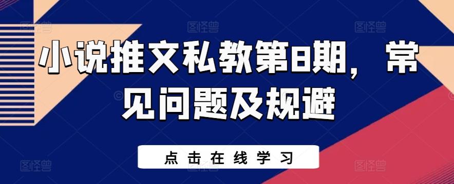 小说推文私教第8期，常见问题及规避-有道资源网