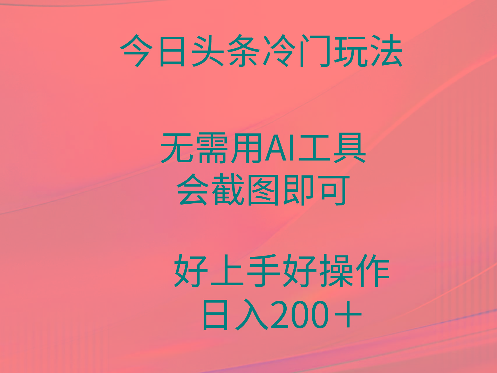 (9468期)今日头条冷门玩法，无需用AI工具，会截图即可。门槛低好操作好上手，日…-有道资源网