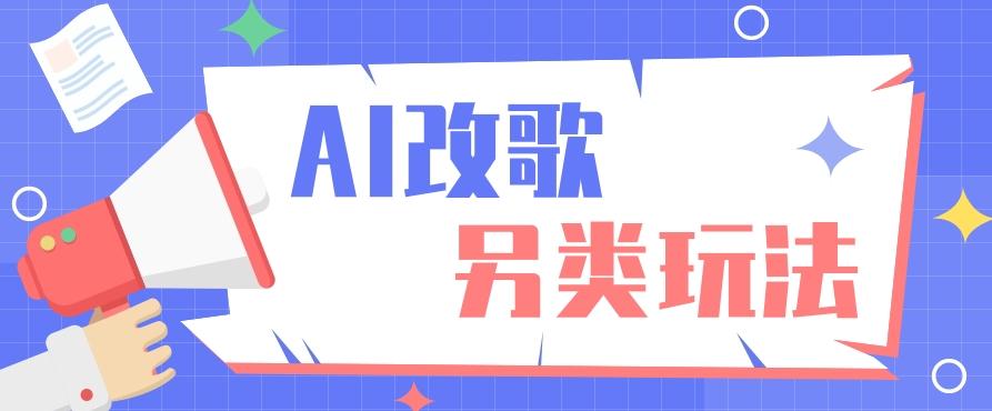 AI改编爆款歌曲另类玩法，影视说唱解说，新手也能轻松学会【视频教程+全套工具】-有道资源网