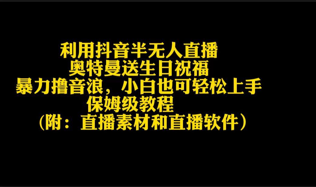 利用抖音半无人直播奥特曼送生日祝福，暴力撸音浪，小白也可轻松上手-有道资源网