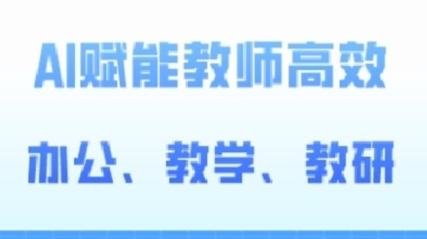 2024AI赋能高阶课，AI赋能教师高效办公、教学、教研-有道资源网