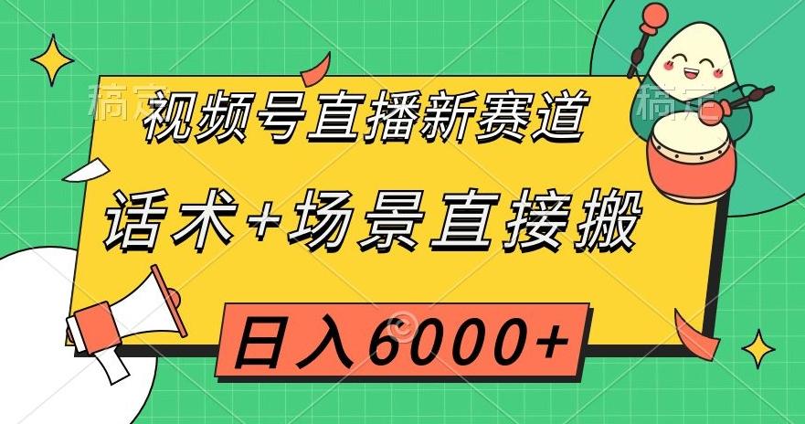 视频号直播新赛道，话术+场景直接搬，日入6000+【揭秘】-有道资源网